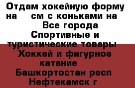 Отдам хокейную форму на 125см.с коньками на 35 - Все города Спортивные и туристические товары » Хоккей и фигурное катание   . Башкортостан респ.,Нефтекамск г.